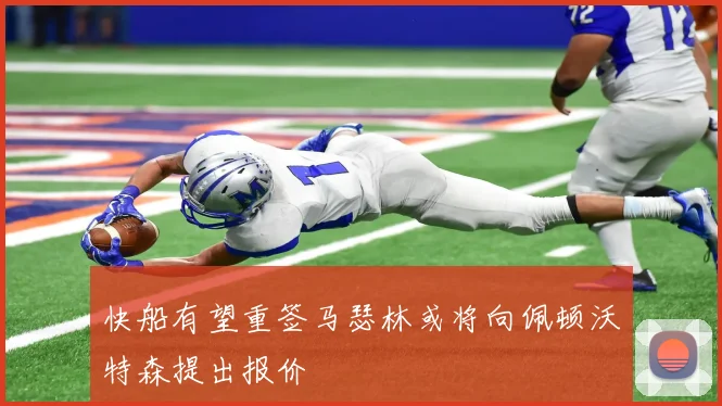 快船有望重签马瑟林或将向佩顿沃特森提出报价