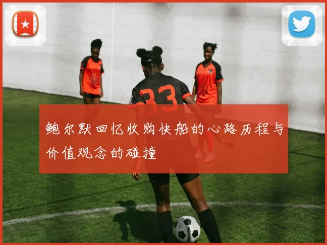 鲍尔默回忆收购快船的心路历程与价值观念的碰撞
