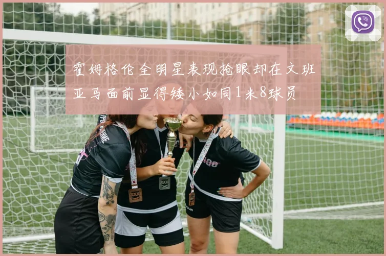 霍姆格伦全明星表现抢眼却在文班亚马面前显得矮小如同1米8球员