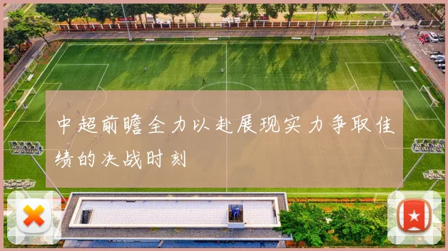 中超前瞻全力以赴展现实力争取佳绩的决战时刻