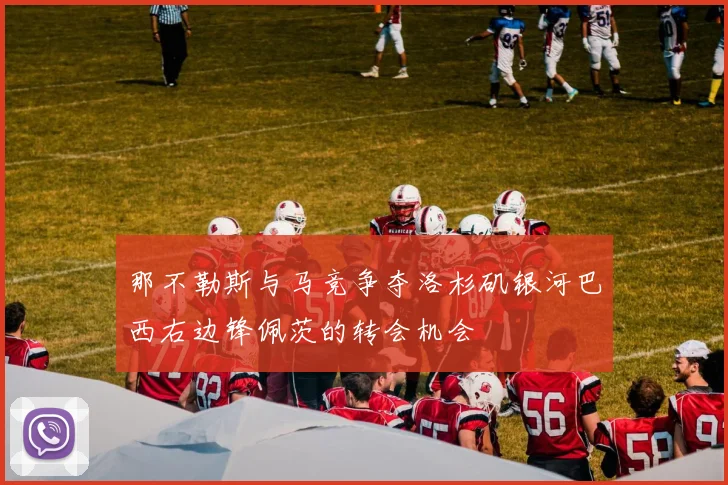 那不勒斯与马竞争夺洛杉矶银河巴西右边锋佩茨的转会机会