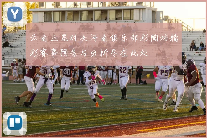 云南玉昆对决河南俱乐部彩陶坊精彩赛事预告与分析尽在此处